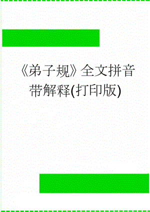 弟子规全文拼音带解释(打印版)(15页).doc