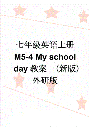 七年级英语上册 M5-4 My school day教案 （新版）外研版(3页).doc