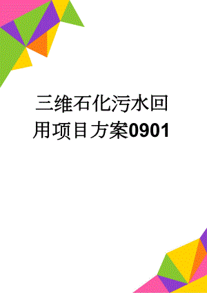 三维石化污水回用项目方案0901(45页).doc