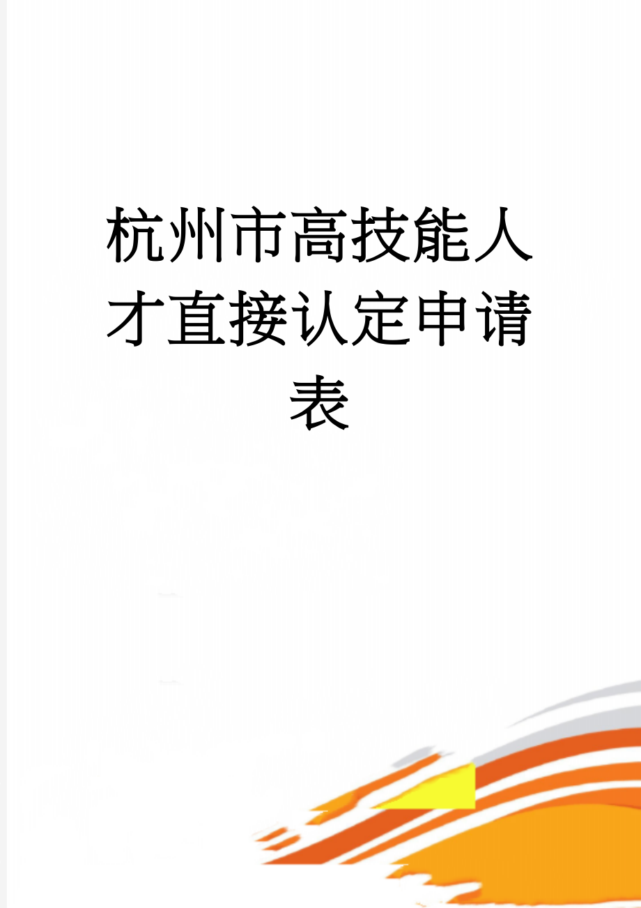 杭州市高技能人才直接认定申请表(8页).doc_第1页