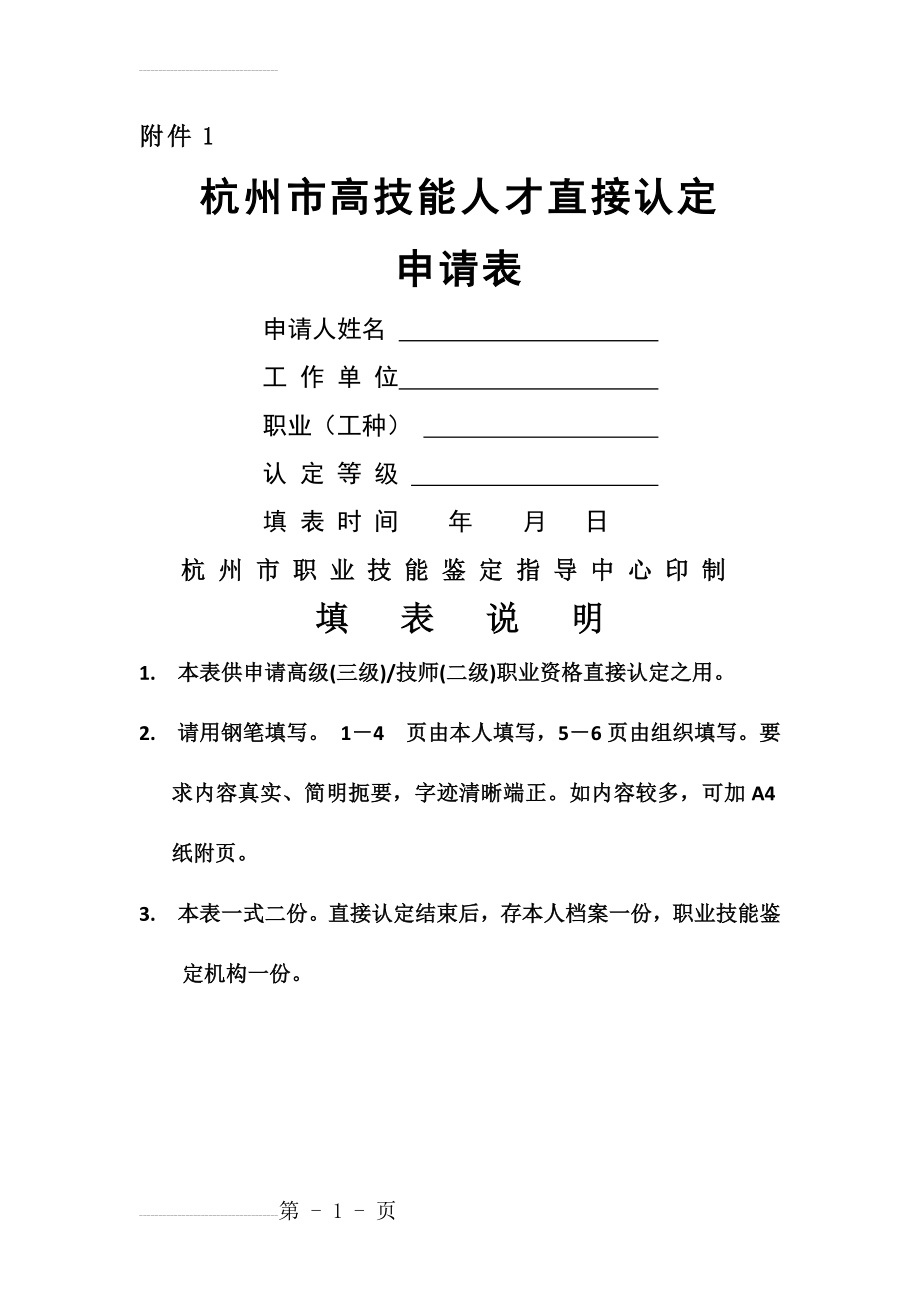 杭州市高技能人才直接认定申请表(8页).doc_第2页