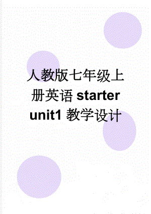 人教版七年级上册英语starter unit1教学设计(7页).doc