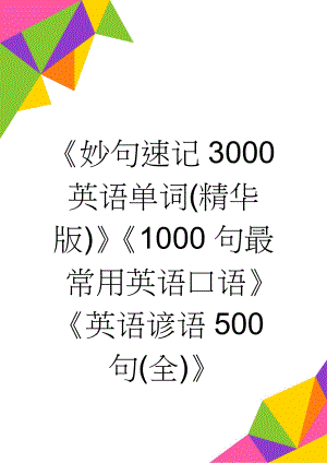 妙句速记3000英语单词(精华版)1000句最常用英语口语英语谚语500句(全)(61页).doc