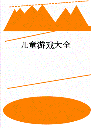 儿童游戏大全(9页).doc