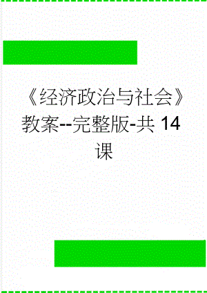 经济政治与社会教案-完整版-共14课(68页).doc