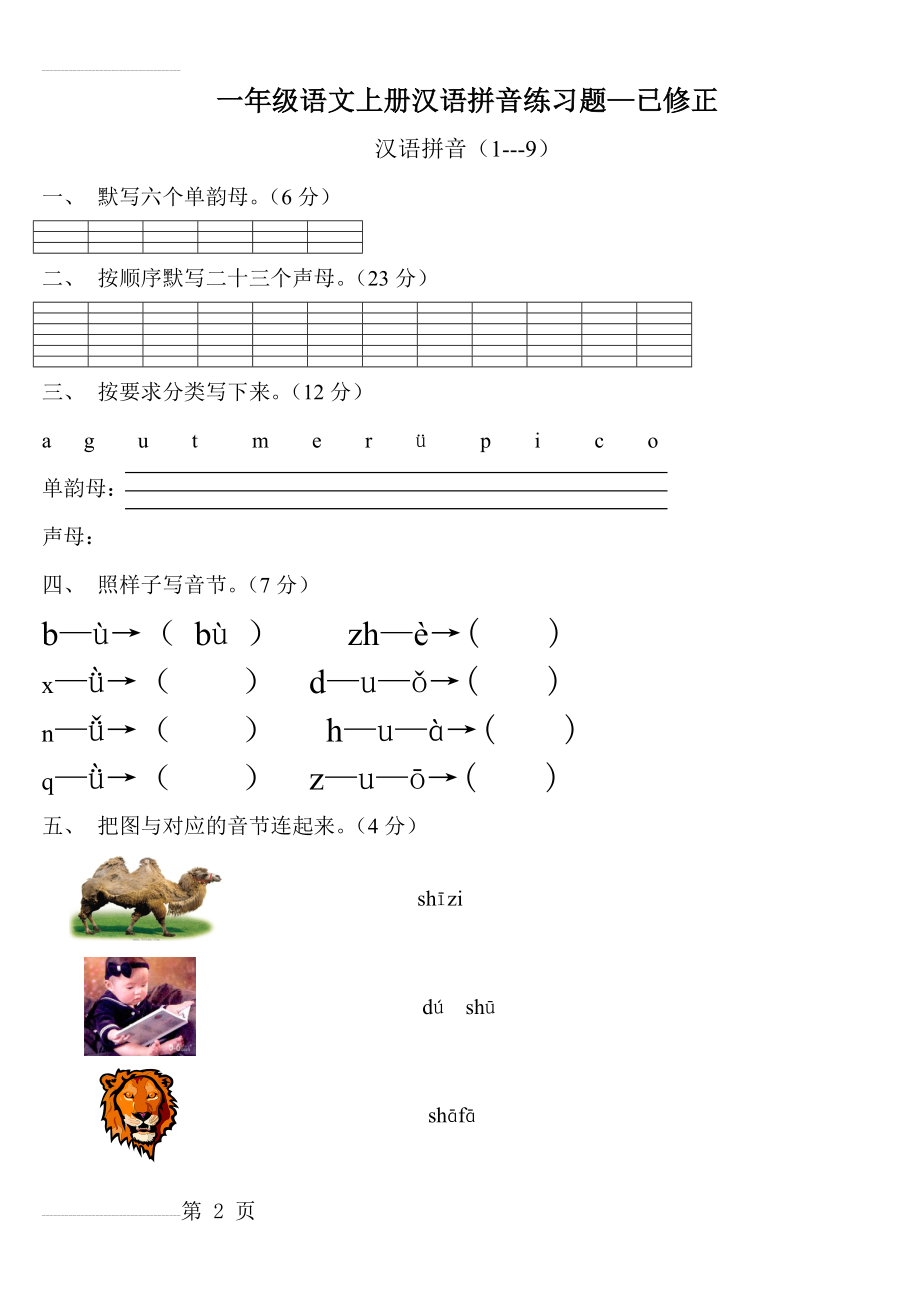 一年级语文上册汉语拼音练习题(免费下载)(5页).doc_第2页