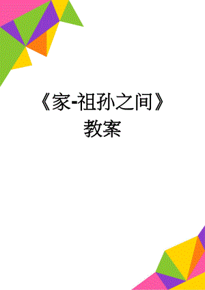 家-祖孙之间教案(6页).doc