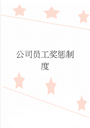 公司员工奖惩制度(13页).doc