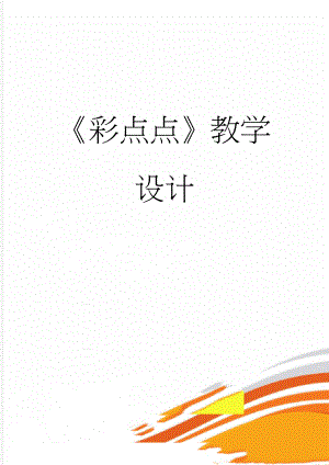 彩点点教学设计(6页).doc