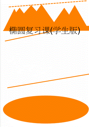 椭圆复习课(学生版)(6页).doc