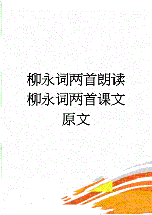 柳永词两首朗读柳永词两首课文原文 (5页).doc