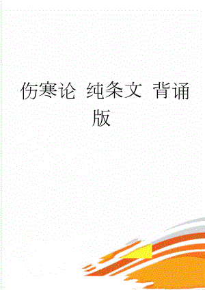 伤寒论 纯条文 背诵版(20页).doc