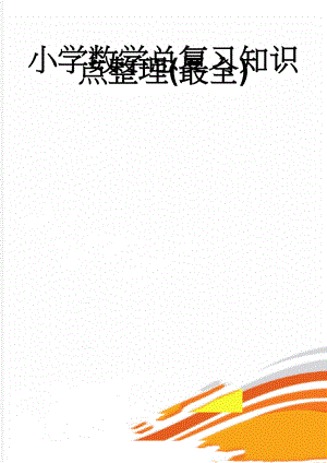 小学数学总复习知识点整理(最全)(34页).doc