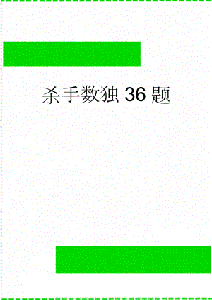 杀手数独36题(2页).doc