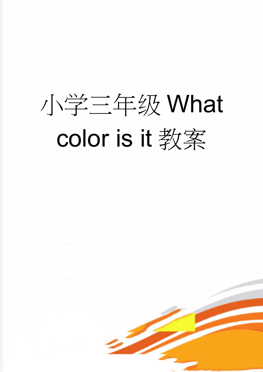 小学三年级What color is it教案(6页).doc_第1页