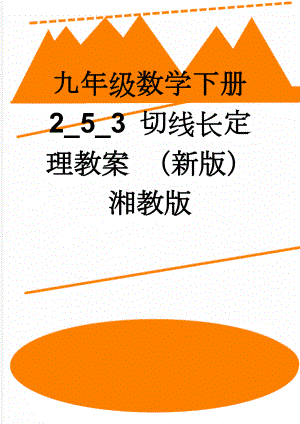 九年级数学下册 2_5_3 切线长定理教案 （新版）湘教版(3页).doc