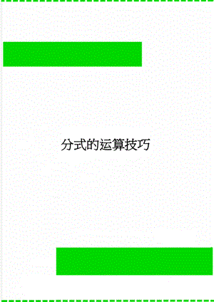 分式的运算技巧(41页).doc