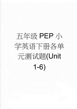 五年级PEP小学英语下册各单元测试题(Unit 1-6)(11页).doc
