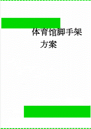 体育馆脚手架方案(22页).doc
