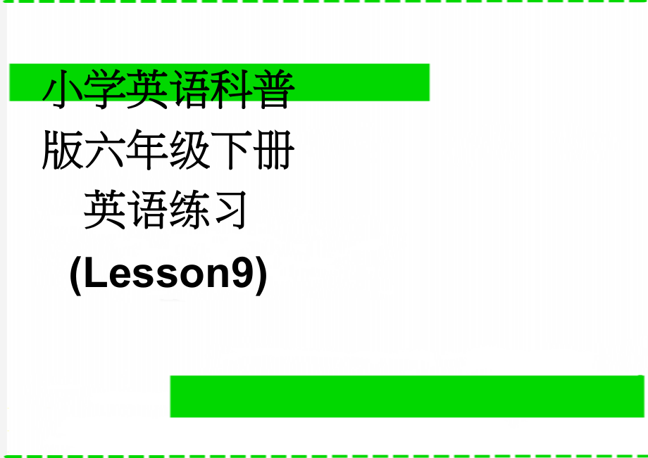 小学英语科普版六年级下册英语练习(Lesson9)(3页).doc_第1页