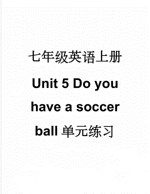 七年级英语上册 Unit 5 Do you have a soccer ball单元练习 （新版）人教新目标版(10页).doc