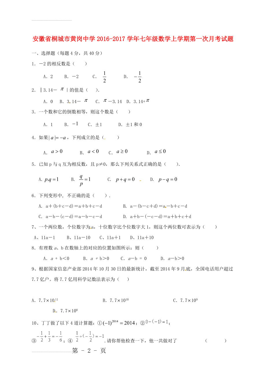 七年级数学上学期第一次月考试题（无答案） 新人教版1(4页).doc_第2页