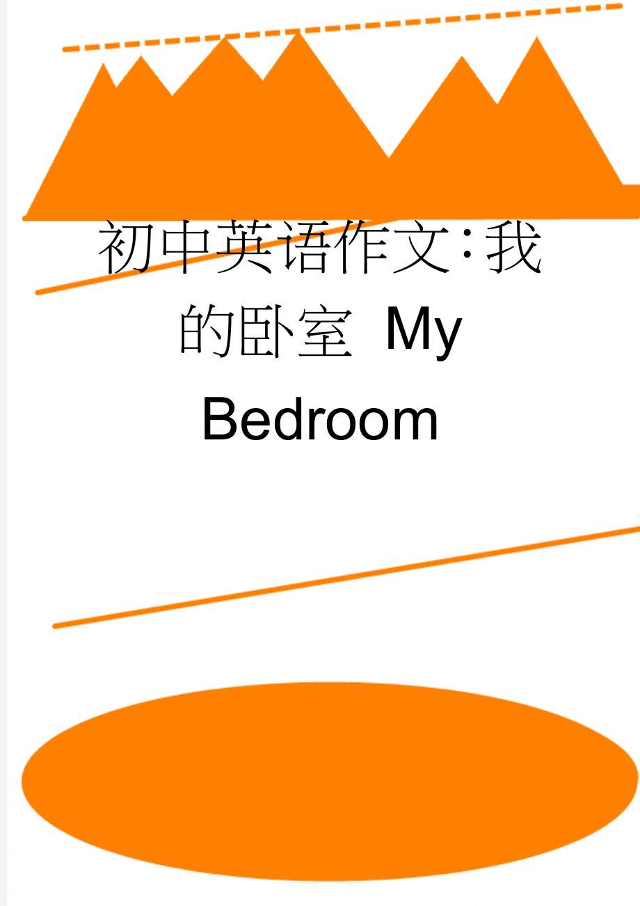 初中英语作文：我的卧室 My Bedroom(2页).doc_第1页