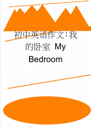 初中英语作文：我的卧室 My Bedroom(2页).doc