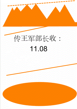 传王军部长收：11.08(3页).doc