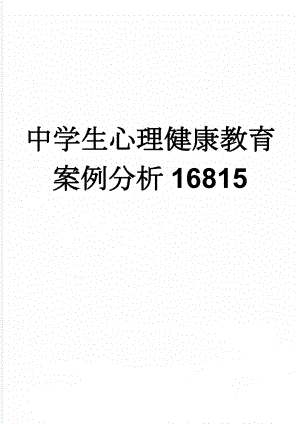 中学生心理健康教育案例分析16815(22页).doc