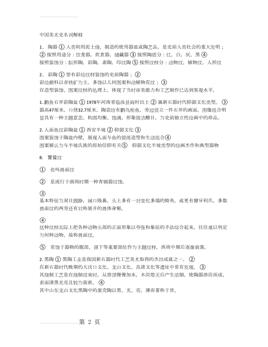 中国美术史考研 知识点(13页).doc_第2页