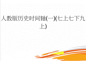 人教版历史时间轴(一)(七上七下九上)(4页).doc