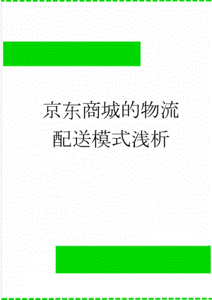 京东商城的物流配送模式浅析(7页).doc