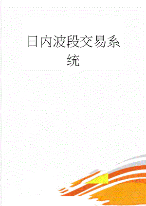 日内波段交易系统(9页).doc