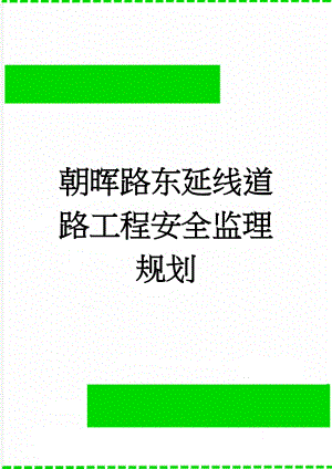 朝晖路东延线道路工程安全监理规划(28页).doc