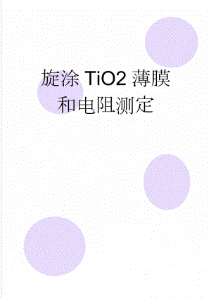 旋涂TiO2薄膜和电阻测定(6页).doc