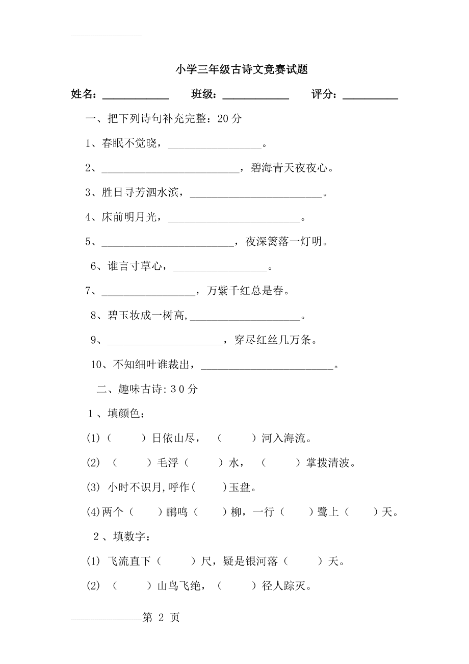 小学三年级古诗文竞赛试题(4页).doc_第2页