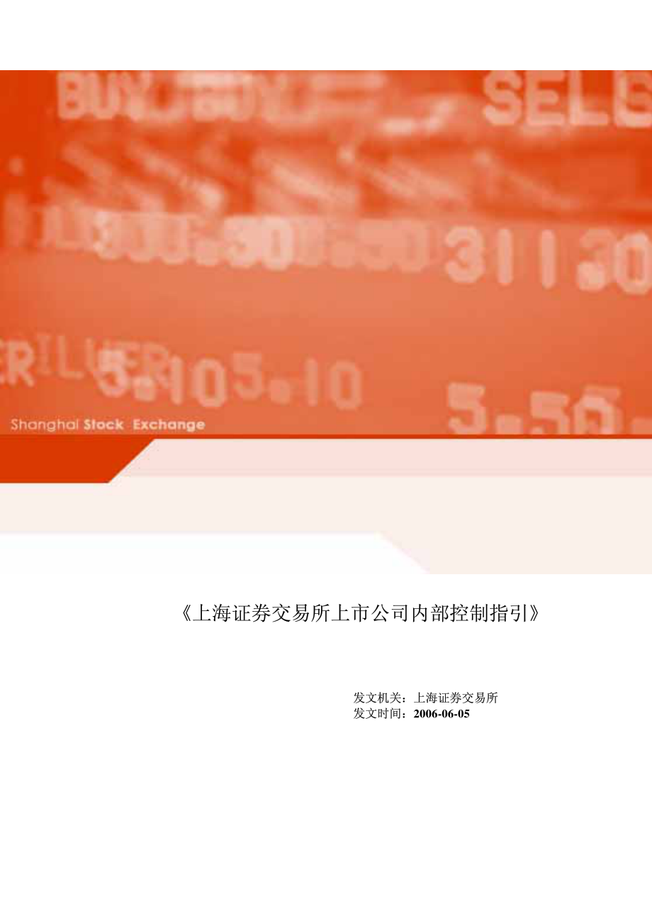 上海证券交易所上市公司内部控制指引.PDF_第1页
