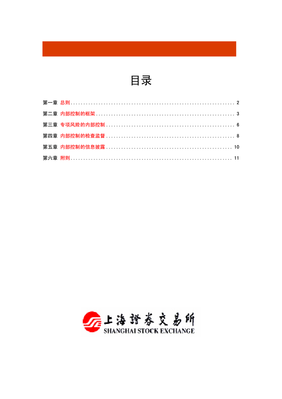 上海证券交易所上市公司内部控制指引.PDF_第2页