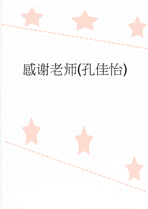 感谢老师(孔佳怡)(2页).doc