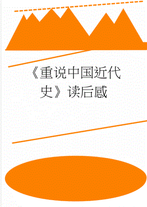 重说中国近代史读后感(5页).doc