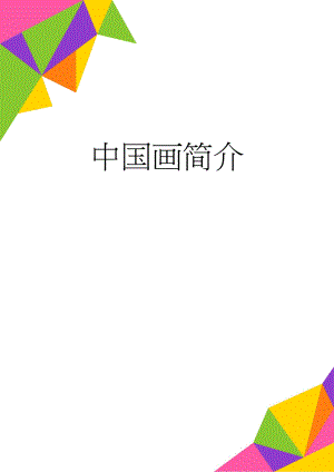 中国画简介(5页).doc
