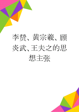 李贽、黄宗羲、顾炎武、王夫之的思想主张(3页).doc