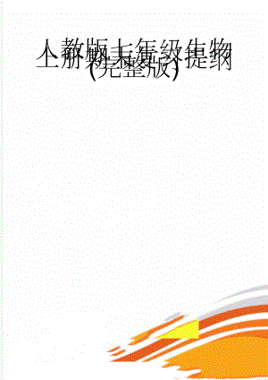 人教版七年级生物上册期末复习提纲(完整版)(9页).doc