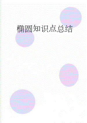 椭圆知识点总结(9页).doc