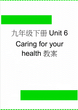 九年级下册Unit 6 Caring for your health教案(14页).doc