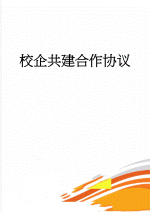 校企共建合作协议(6页).doc