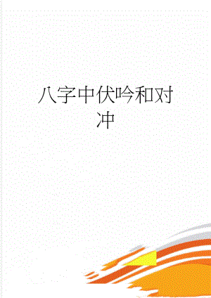八字中伏吟和对冲(5页).doc