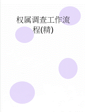 权属调查工作流程(精)(7页).doc