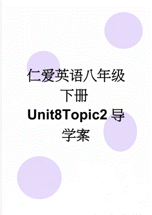 仁爱英语八年级下册Unit8Topic2导学案(5页).doc